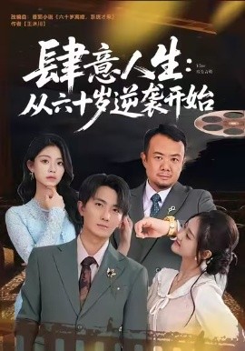 肆意人生：从六十岁逆袭开始第20集