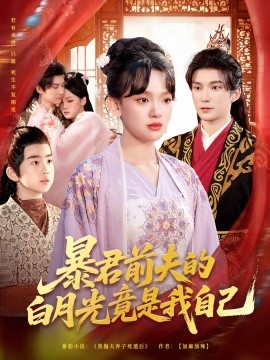 暴君前夫的白月光竟是我自己第56集