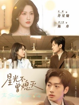 星光不曾熄灭第42集