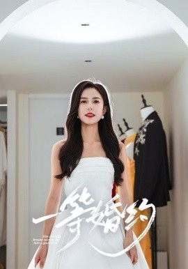 一等婚约第21集