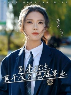 别来沾边，真千金只想搞事业第23集