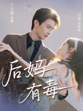 后妈有毒第01集