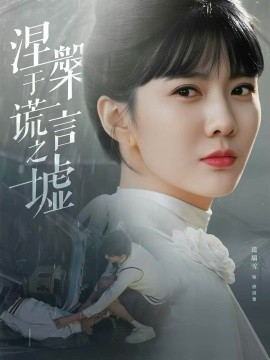 涅槃于谎言之墟第79集