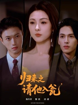 归来之请他入瓮第04集