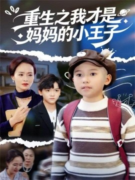 重生之我才是妈妈的小王子第44集