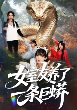 女室友养了一条巨蟒第07集