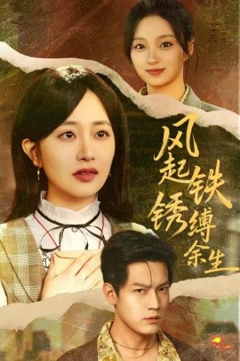 风起铁锈缚余生 错付心仪终涅槃第01集