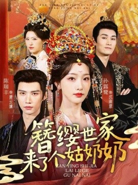 簪缨世家来了个姑奶奶第36集