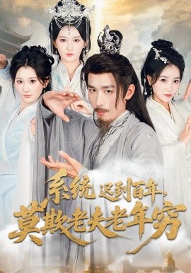 系统迟到百年莫欺老夫老年穷第03集