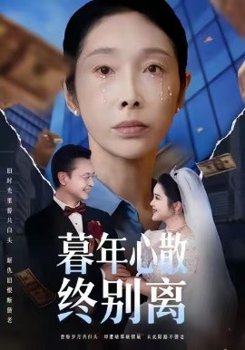 暮年心散终别离第33集