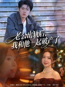 老公出轨后，我和他一起破产了第33集