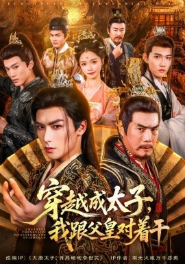 穿越成太子我跟父皇对着干第71集