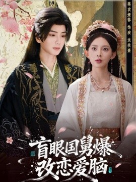 盲眼国舅，爆改恋爱脑第42集