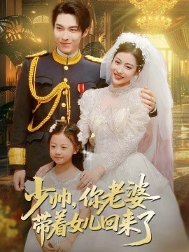少帅，你老婆带着女儿回来了第01集