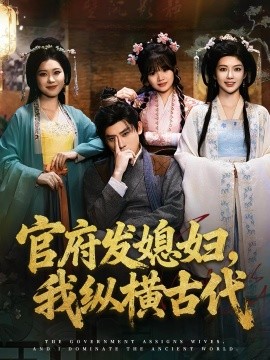官府发媳妇，我纵横古代第37集
