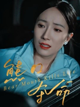 熊口夺命第27集