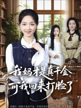 我妈才是真千金，可我回来打脸了第01集