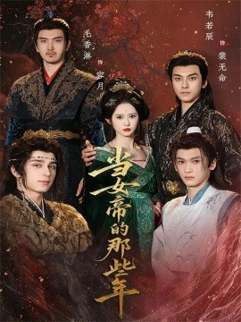 当女帝的那些年第55集