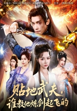 贴地武夫谁教他练剑起飞的第05集