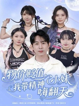 物价贬值，我带精神小妹嗨翻天第77集