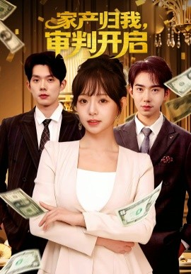 家产归我，审判开启第01集