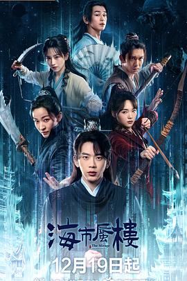 海市蜃楼第24集(大结局)