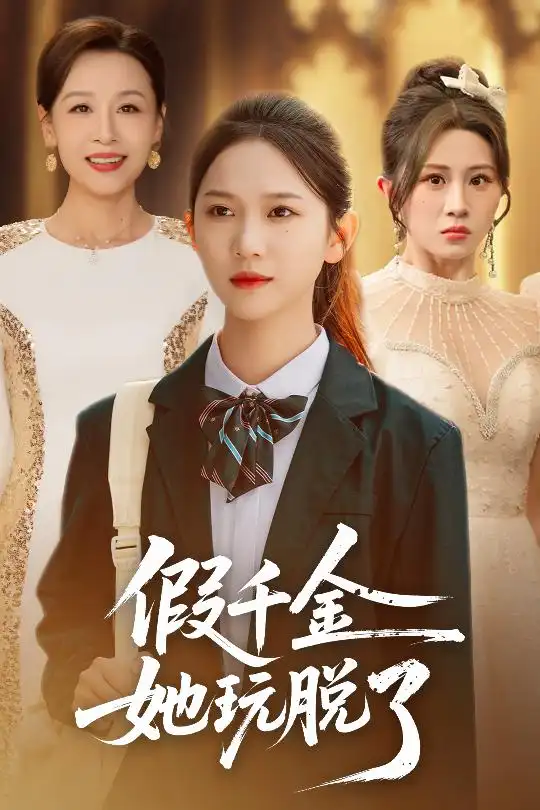 假千金她玩脱了第01集