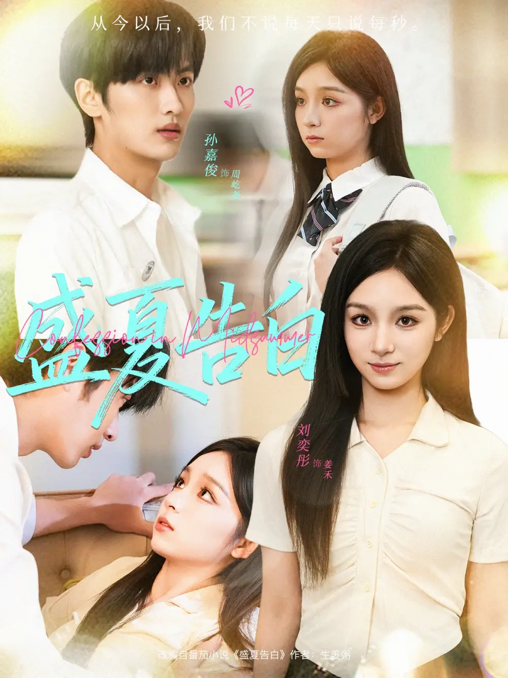 盛夏告白第01集