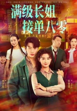 满级长姐，接单八零第33集