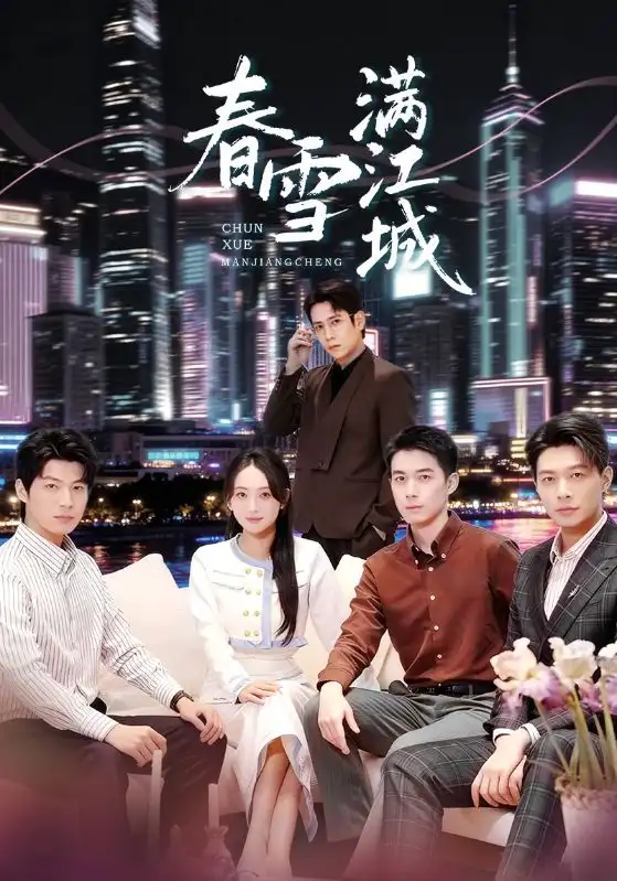 春雪满江城 重逢三个弟弟后我扶摇直上第56集