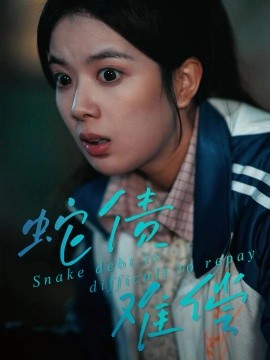 蛇债难偿第01集