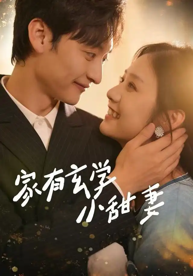 家有玄学小甜妻第01集