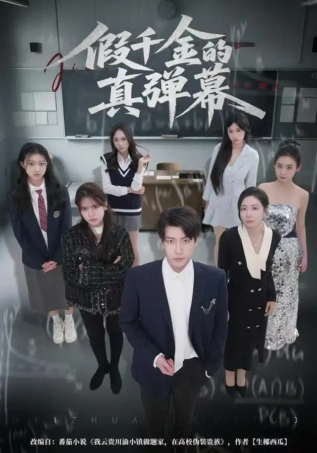 假千金的真弹幕第01集