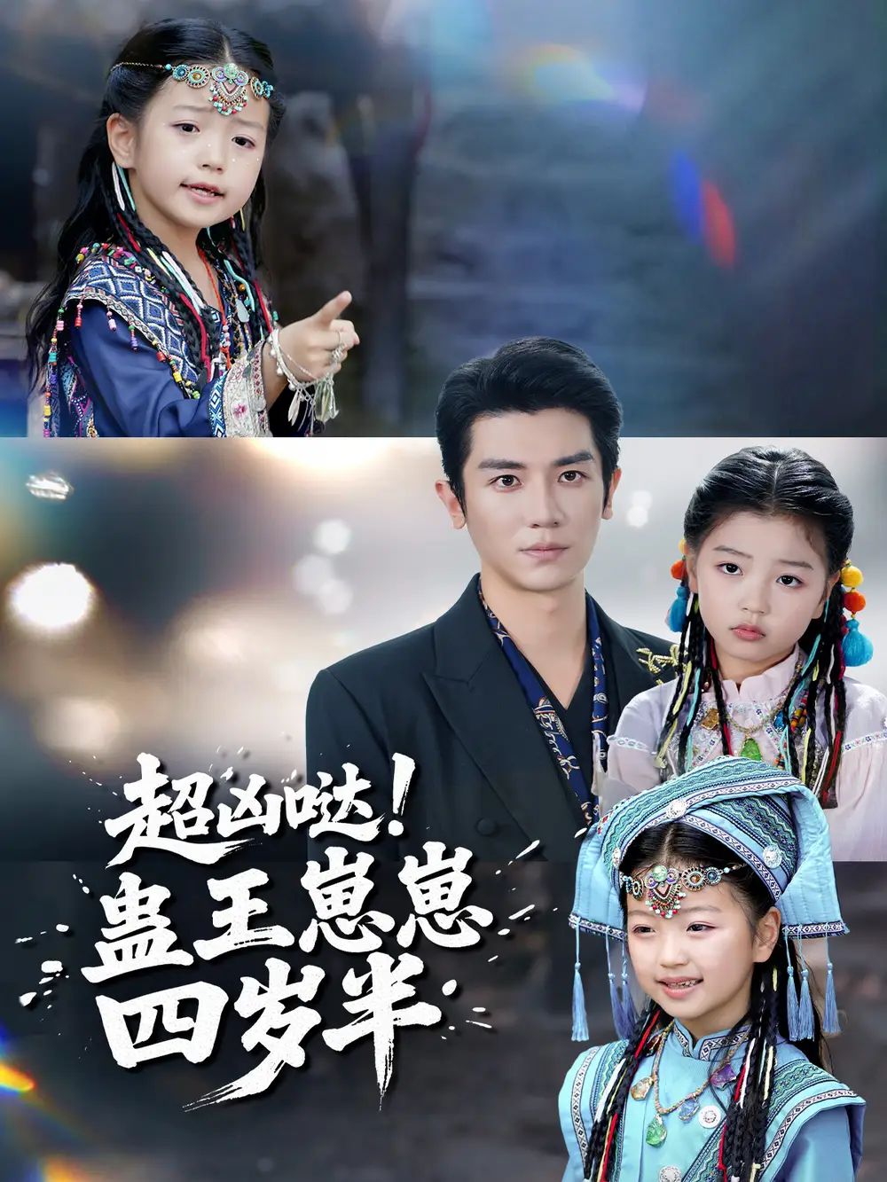 超凶哒！蛊王崽崽四岁半第01集