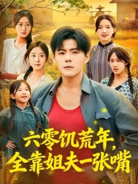 六零饥荒年，全靠姐夫一张嘴第07集