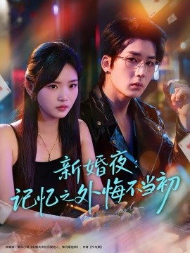 新婚夜：记忆之外悔不当初第01集