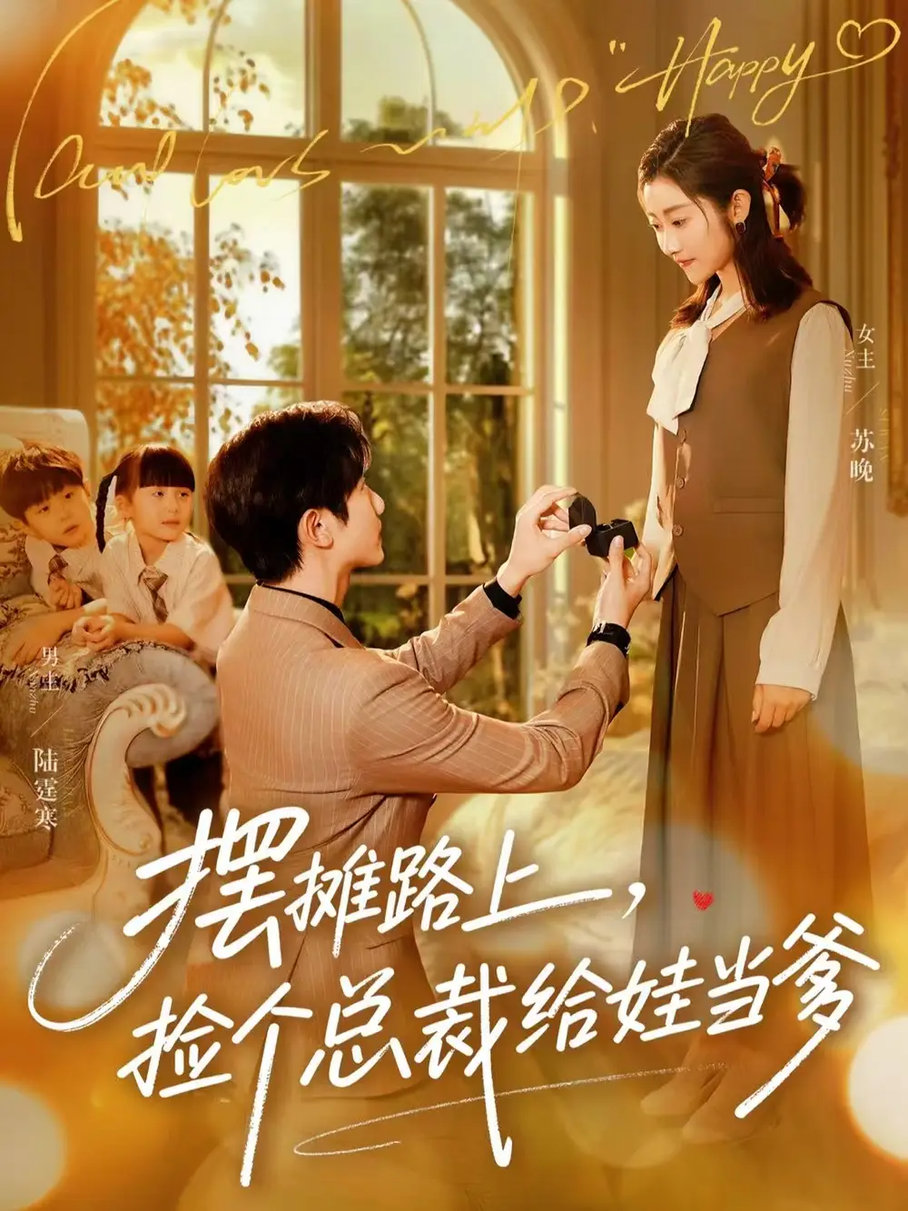 摆摊路上，捡个总裁给娃当爹第59集