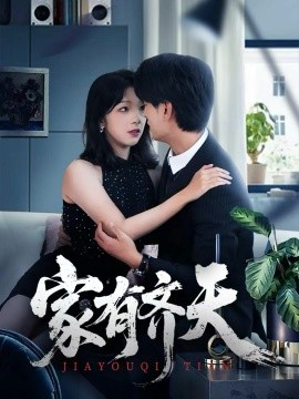 家有齐天第01集