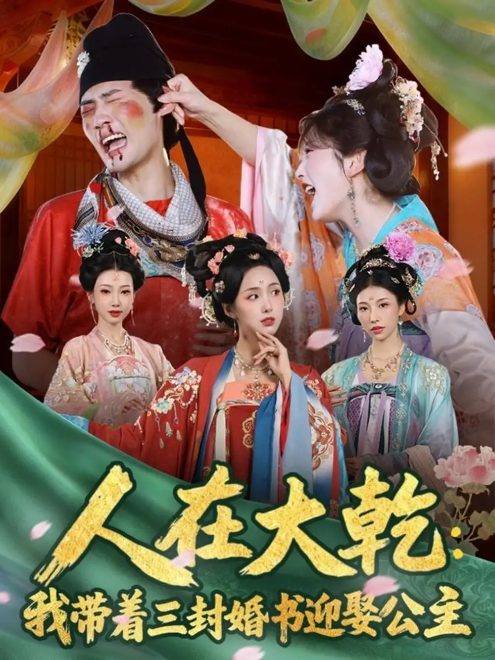 人在大乾：我带着三封婚书迎娶公主第01集