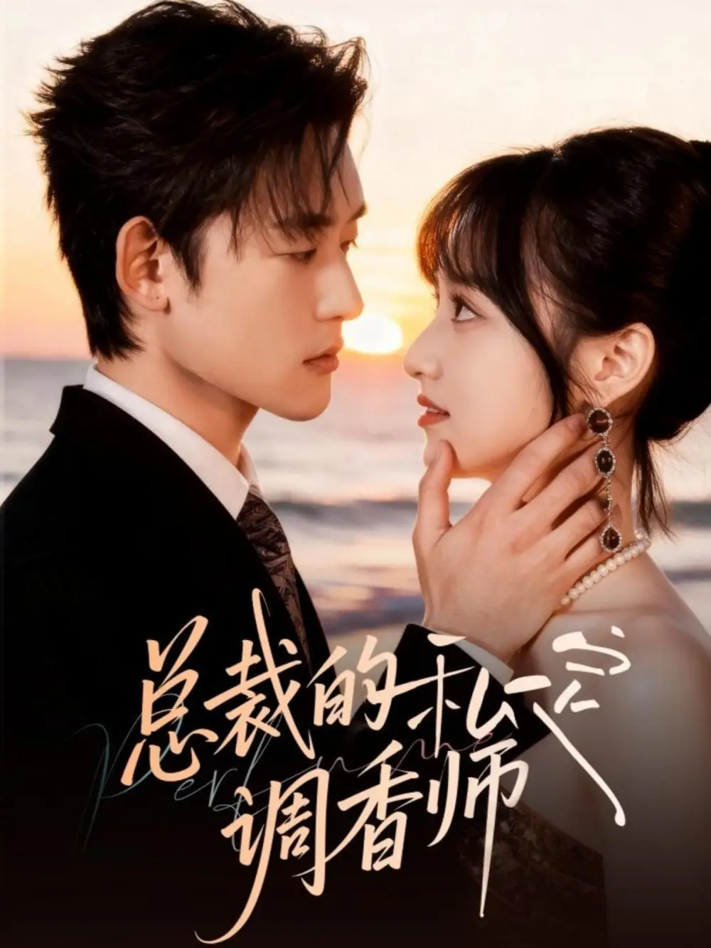 总裁的私定调香师第01集