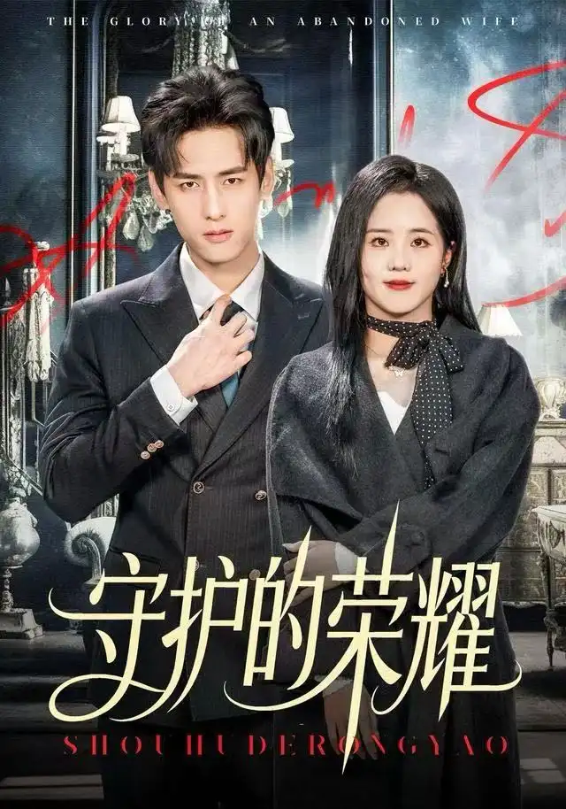 守护的荣耀第41集