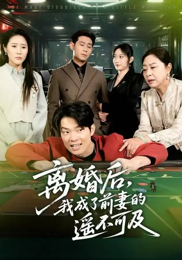 离婚后，我成了前妻的遥不可及第01集