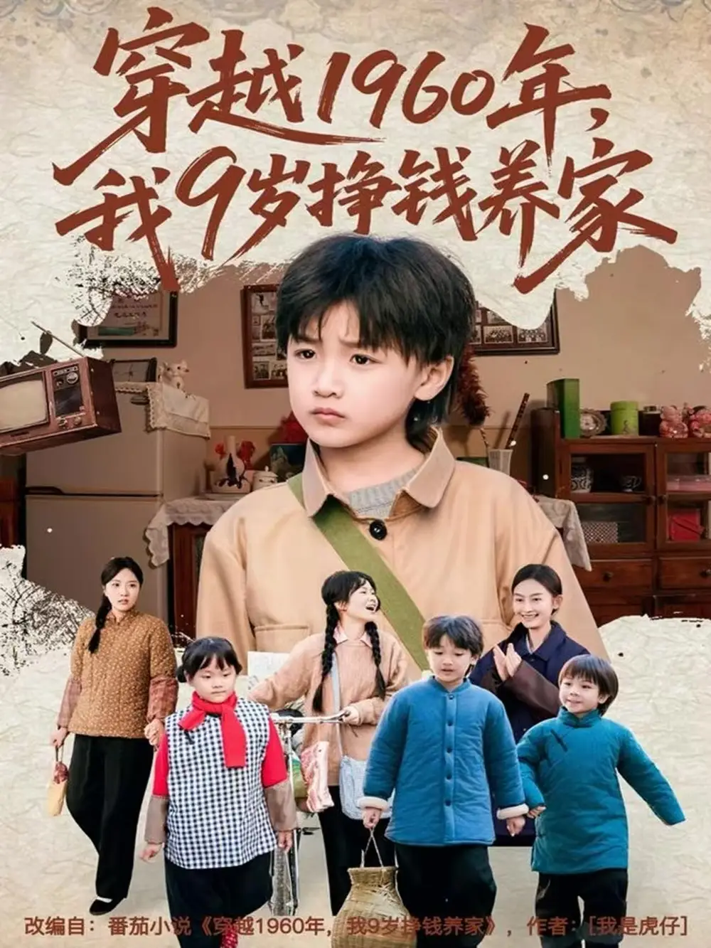 穿越1960年，我9岁挣钱养家第45集