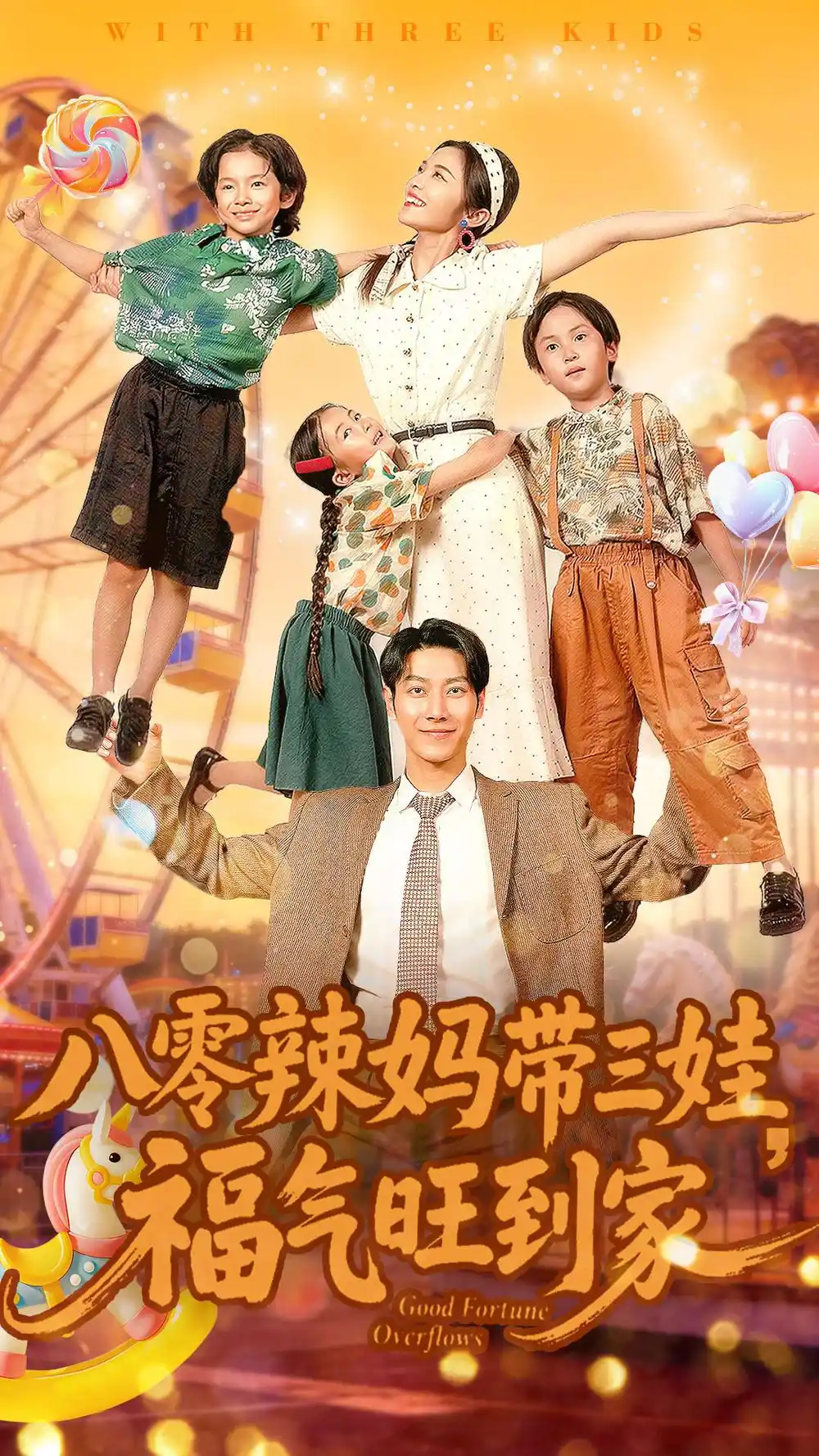 八零辣妈带三娃福气旺到家第01集