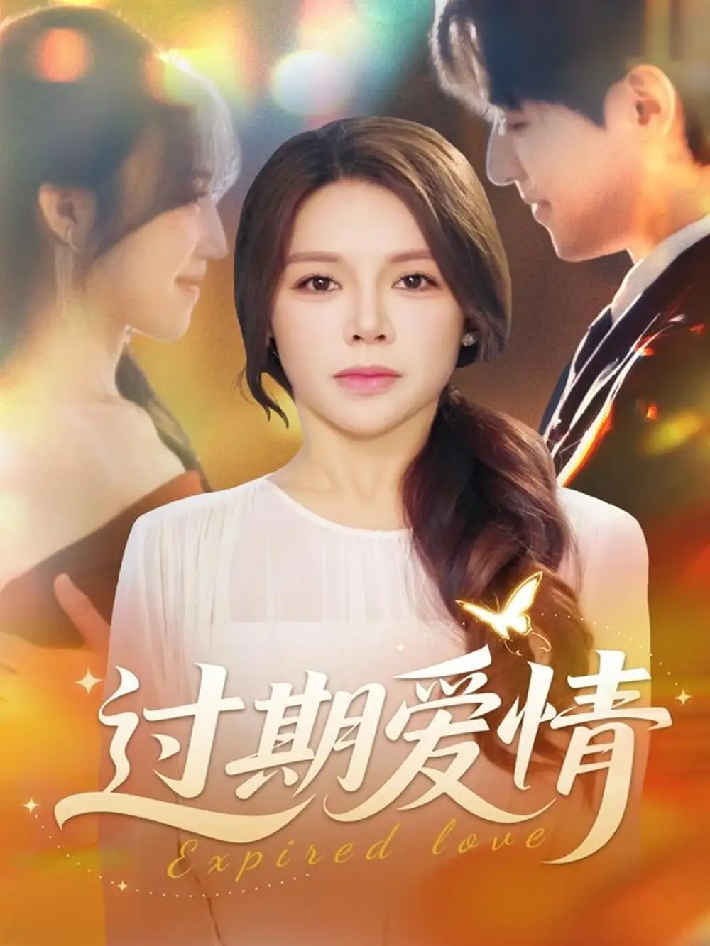 过期爱情第48集