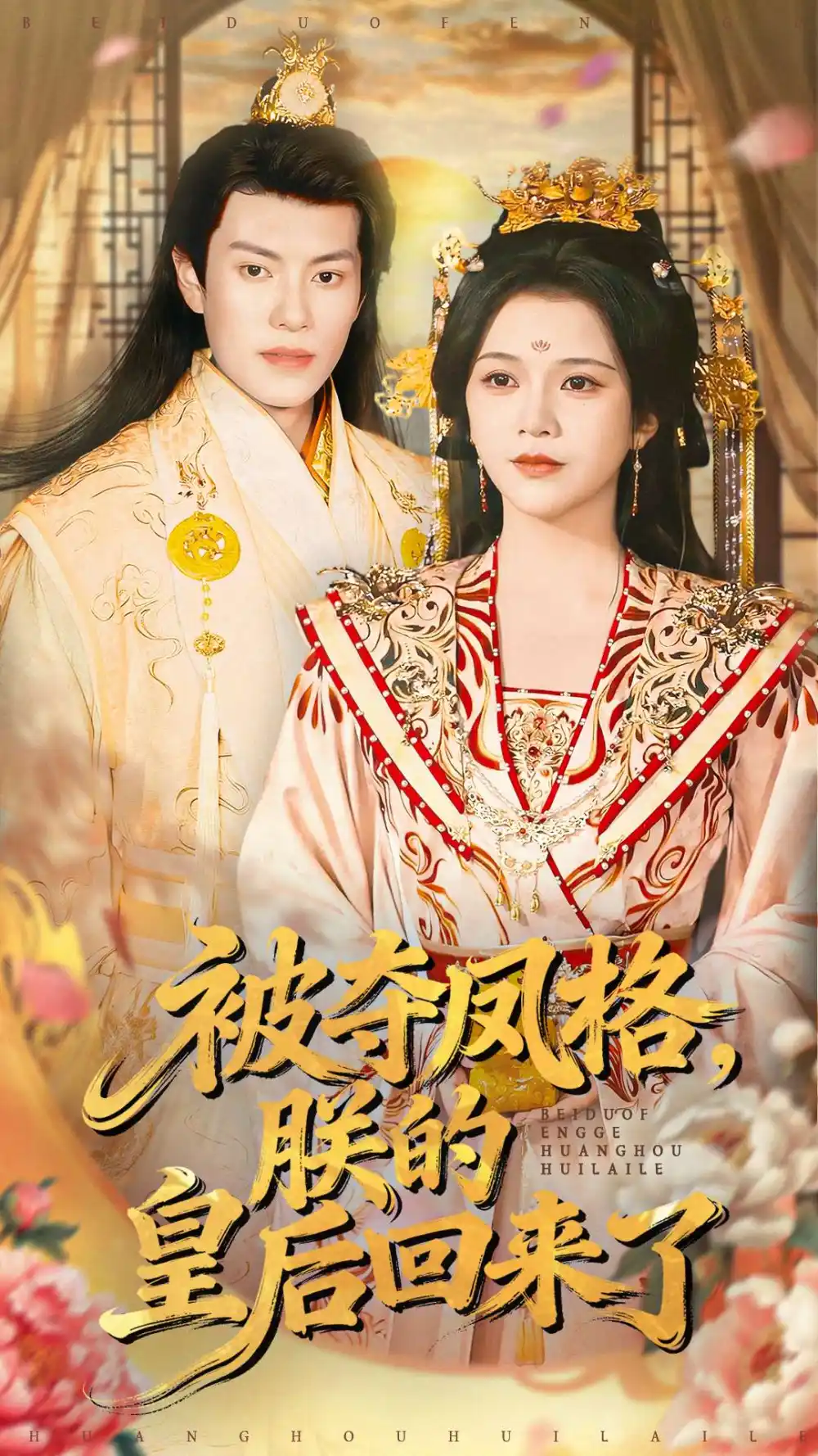 被夺凤格朕的皇后回来了第01集