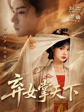 弃女掌天下第01集