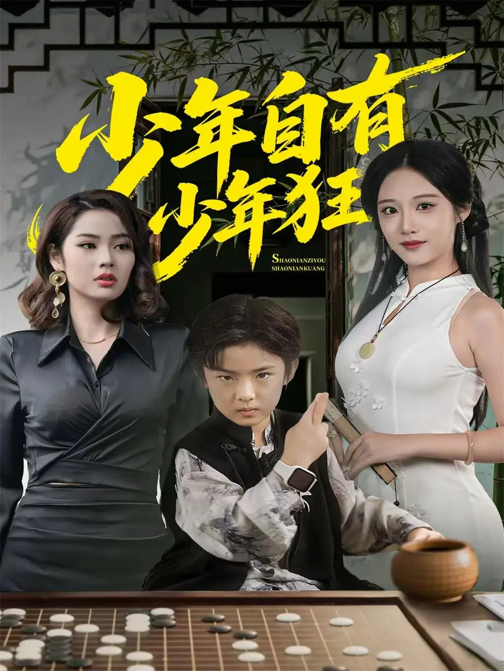 少年自有少年狂第05集