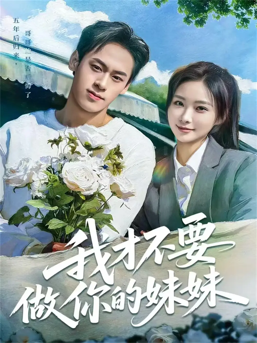 我才不要做你的妹妹第01集