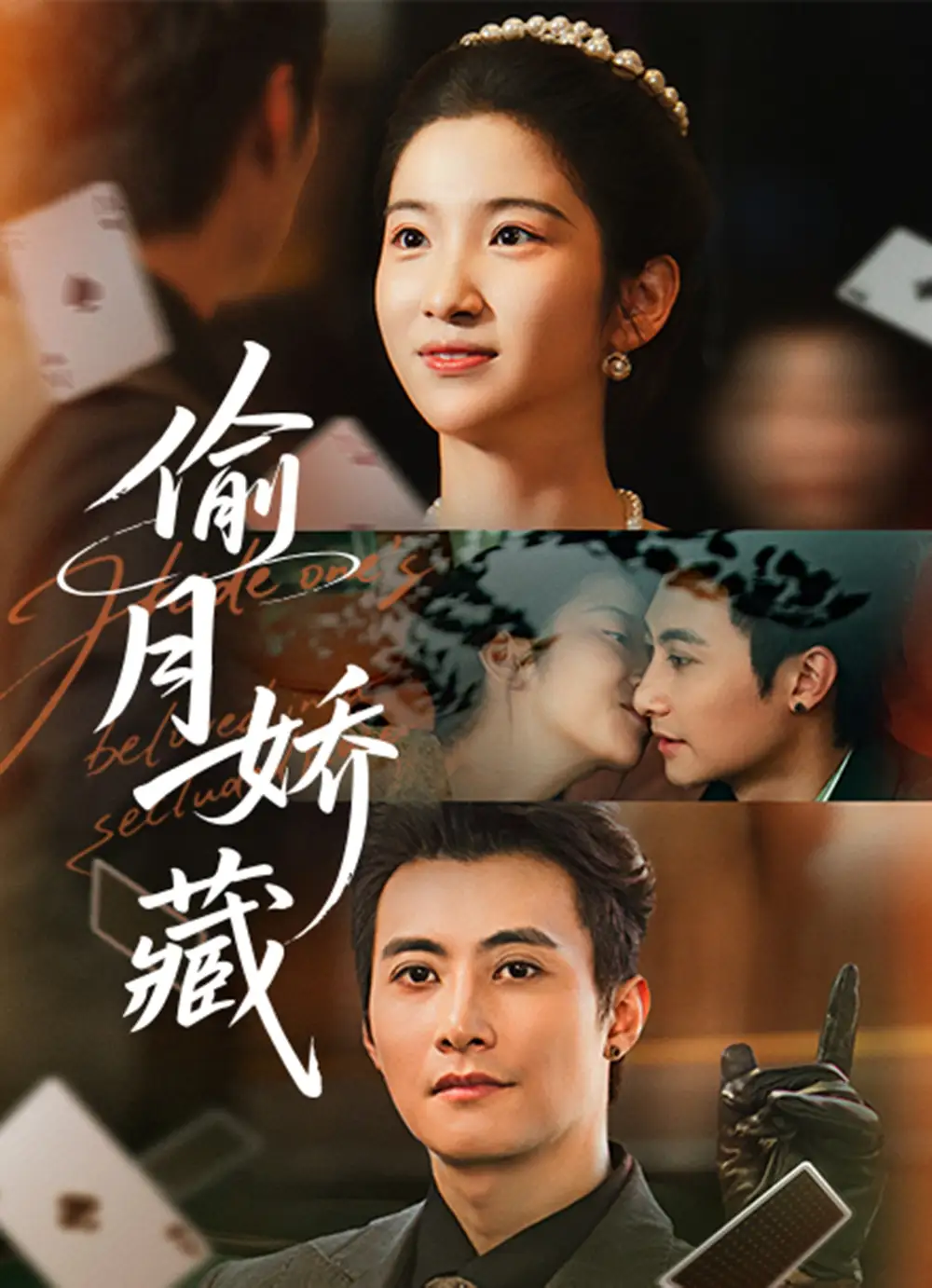 偷月娇藏第01集